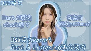 DSE 英文聆聽Part A：滿分只需兩個技巧！5親身Pastpaper示範點聽答案～Part A 點check卷？點解會比人多三分鐘睇B2？｜醫科生分享｜Angel the medic [upl. by Magnusson350]