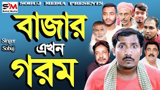 Bazar Akhon Gorom। বাজার এখন গরম।বরিশাইল্লা সবুজ । Rap Song 2023।Official Bangla music Video 2023 [upl. by Jonme]