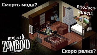 Что происходит с Project Russia  Project Zomboid mod  Объяснение от главы проекта [upl. by Elatnahc]