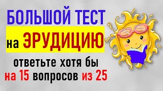 Проверьте свой интеллект Большой тест на эрудицию и общие знания 25 вопросов из школьной программы [upl. by Kaule108]