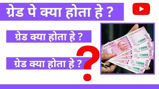 Grade Pay क्या होती हे  क्या हे ग्रेड पे  Pay Band क्या हे । Initial Pay  Basic Pay  Govt Emp [upl. by Leonor660]