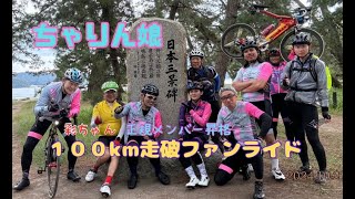 彩ちゃん正規メンバー100kmチャレンジ京丹後🚴 [upl. by Ajam]