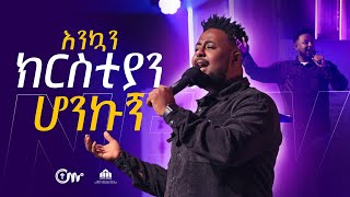 እንኳን ክርስቲያን ሆንኩኝ  ዘማሪ በእምነት  Singer Bemnet with CM Band  New Worship song [upl. by Yup]