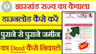 jharkhand mein purana kewala kaise nikaledeed download online jharkhand [upl. by Anatsirhc]