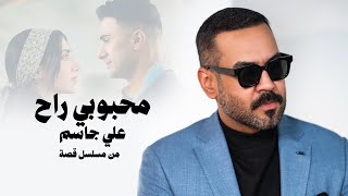 Ali Jassim  Mahbobi Rah Video Clip 2024 علي جاسم  محبوبي راح من مسلسل قصة [upl. by Pauly903]