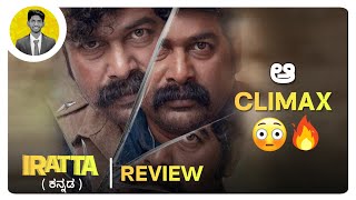 ಆ CLIMAX😳💥  IRATTA Movie Review in Kannada  Kannada Dubbed  Netflix  Cinema with Varun [upl. by Savvas]