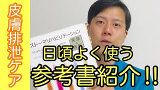 【参考書紹介】皮膚排泄ケア認定看護師が勉強に使っている本 [upl. by Thoma]