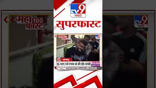 MahaFast News 100 महाफास्ट न्यूज 100 21 December 2024 Marathi News tv9 marathi [upl. by Labannah613]