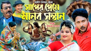 সাপের প্রেমে মানব সন্তান  নতুন গ্রামীণ কিচ্ছা পালা  Kamrul Hasan Gramin Kiccha Pala 2024 [upl. by Ramal328]