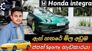 Budget sports car in Sri Lanka Honda integra Sinhala Review Honda sports cars price integra sedan [upl. by Ellennad]