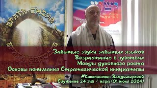 Врата Сионаврата народов Возрастание в чувствах Моэ́ды роста Стратегическая инициатива 010624 [upl. by Hanway]