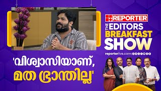 ദൈവ വിശ്വാസിയാണ് മത ഭ്രാന്തില്ല  Shafi Kollam  Editors Breakfast Show [upl. by Aviva]