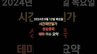 20240912 목요일 국내주식 시간외단일가 상승테마 상승종목 딥페이크 보안 고려아연 영풍 [upl. by Aicele929]