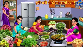 हरी भरी सब्जिओं वाली रसोई  Hari Bhari Sabjiyon Wali Rasoi  Saas Bahu  Hindi Kahani Moral Stories [upl. by Eikceb]