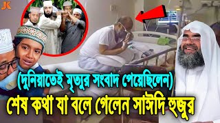 সুবহানাল্লাহ দুনিয়াতেই মৃত্যুর খবর পেয়েছিলেন গোলাম সাঈদী হুজুর কেঁদে কেঁদে যা বলে গেলেন হুজুর [upl. by Haidabej]