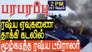 ரஷ்ய ஏவுகணை தாக்கி கடலில் மூழ்கடித்த ரஷ்ய ட்ரோலர்  Defense news in Tamil YouTube Channel [upl. by Nnaassilem]