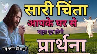 सॉरी चिंता आपके घर से दूर होगी  daily prarthana  चंगाई प्रार्थना  healing prayer jesusprayer [upl. by Isnam]