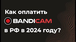 Как оплатить Bandicam из России в 2024 году [upl. by Fan]