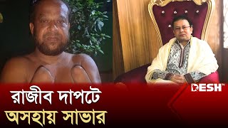 আতঙ্কের আরেক নাম উপজেলা চেয়ারম্যান রাজীব  Manjurul Alam Rajeev  Upazila Chairman  Savar Desh TV [upl. by Noyad229]