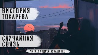 Виктория Токарева Аудиокнига quotСлучайная связьquotЧитает Андрей Лукашенко [upl. by Nollahp]