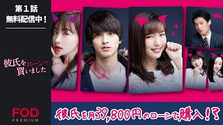 【野島伸司脚本・真野恵里菜amp横浜流星出演】彼氏を月39800円のローンで購入！？『彼氏をローンで買いました』 第1話 フル動画 [upl. by Alleuqram21]