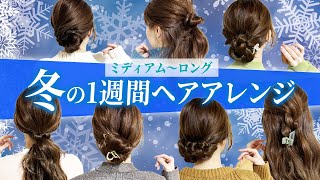 【1週間アレンジ】ミディアムロングの超簡単ヘアアレンジ♡冬らしいアレンジで気分も上がる♡ [upl. by Manuel]