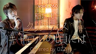 稲垣潤一「クリスマスキャロルの頃には」 Covered by OZZ  on mic [upl. by Ansela]