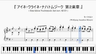 『モーツァルト：アイネ・クライネ・ナハトムジーク 第２楽章』（Mozart Eine kleine Nachtmusik 2nd mov）（ピアノ楽譜） [upl. by Yonina910]