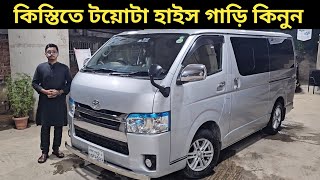 কিস্তিতে টয়োটা হাইস গাড়ি কিনুন । Toyota Hiace Price In Bangladesh । Used Car Price In Bangladesh [upl. by Noiztneb]