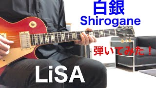 LiSA 白銀 Shiroganeテレビアニメ「鬼滅の刃」無限列車編 エンディングテーマ ギター弾いてみた‼︎ エレキインスト Guitar sing cover [upl. by Michigan]