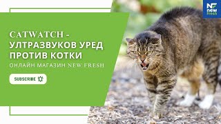 CATWATCH  уред прогонващ котки [upl. by Liw]