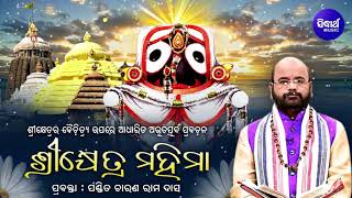 Prabachana ପ୍ରବଚନ  Srikhetra Mahima ଶ୍ରୀକ୍ଷେତ୍ର ମହିମା  Pandit Charana Ramadas Odia Bhaktidhara [upl. by Ketty53]