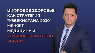 Цифровой прорыв Узбекистана как стратегия2030 открывает путь к технологическому будущему [upl. by Rehotsirhc549]