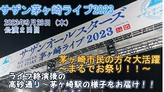 【サザン】茅ヶ崎ライブ2023 終演後の茅ヶ崎駅までの様子をお届け！！※ネタばれ【ライブ２日目】 [upl. by Yanrahs]