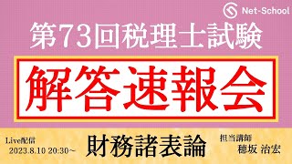 【2023年度第73回税理士試験 】財務諸表論 解答速報会【ネットスクール】 [upl. by Elleniad997]