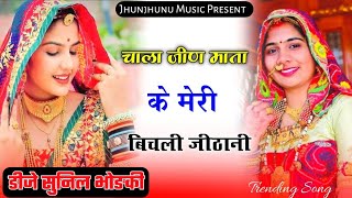 चाला जीण माता के मेरी बिचली जीठानी ll New Navratri Song ll Viral Song l Singer Jagdish Gurjar Bilali [upl. by Ydor]