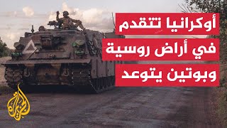 الجيش الأوكراني يعلن السيطرة على 1000 كيلومتر من كورسك الروسية وبوتين يتوعد برد مناسب [upl. by Harmonie]