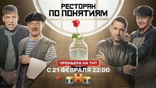 Ресторан по понятиям  серии 17  всем Смотреть обалденный сериал [upl. by Rebna]