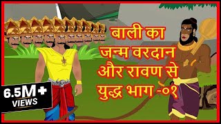 बाली का जन्म वरदान और रावण से युद्ध भाग  01  Ancient Hindu Stories  Maha Warrior [upl. by Hackathorn]