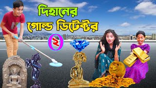 দিহানের গোল্ড ডিটেক্টর ২  dihaner gold ditector 2  bengali fairy tales  dihan  biharbihar [upl. by Ahsinrad]