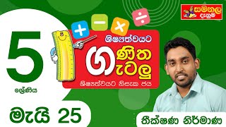 ගණිත ගැටලු  GANITHA GATALU  5 ශ්‍රේණිය  GRADE 5  25052021 [upl. by Enaamuj]