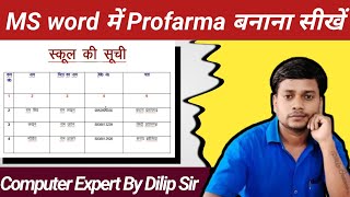 MS word में proforma कैसे बनाए। computer dilipcomputers dilip profarma dilipsir [upl. by Leroy]