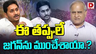 ఈ తప్పులే జగన్ ను ముంచేశాయా  Telkapally Ravi Analysis On Jagan  AP Elections Results [upl. by Oirretna125]