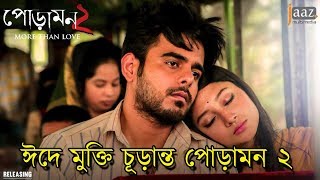 ঈদে মুক্তি চূড়ান্ত পোড়ামন ২  Poramon 2  Siam  Pujja  Eid Movie 2018 [upl. by Nesnej]