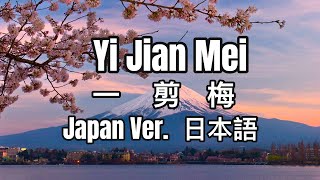 Yi Jian Mei Japanese Version cover by MDJJ known as xue hua piao piao [upl. by Lodge]