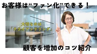 接客方法でお客様はファン化できる！顧客を増加のコツとクライアンテリングとは？ [upl. by Canfield515]