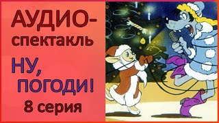 🐰 Аудиоспектакль  Ну погоди  8 серия  Озвученный диафильм [upl. by Ebneter]