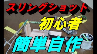 スリングショット自作GZKの調整可能治具を手本にポーチ付け結束アシスタント完成しました [upl. by Enelrae]