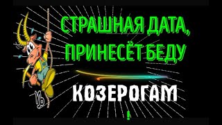 ♑СТРАШНАЯ ДАТА КОТОРАЯ ПРИНЕСЁТ БЕДУ КОЗЕРОГАМ [upl. by Nidla826]