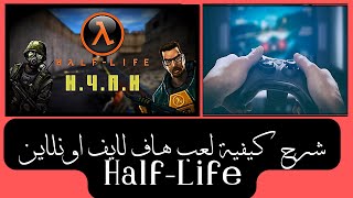 شرح كيفية لعب هالف لايف اونلاين HalfLife [upl. by Trofmoc38]